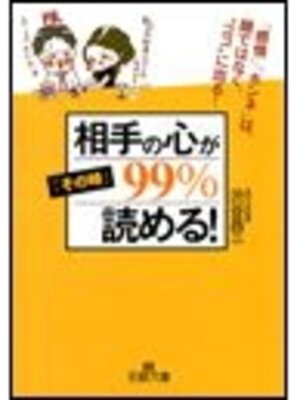 cover image of 相手の心が「その時」99%読める!